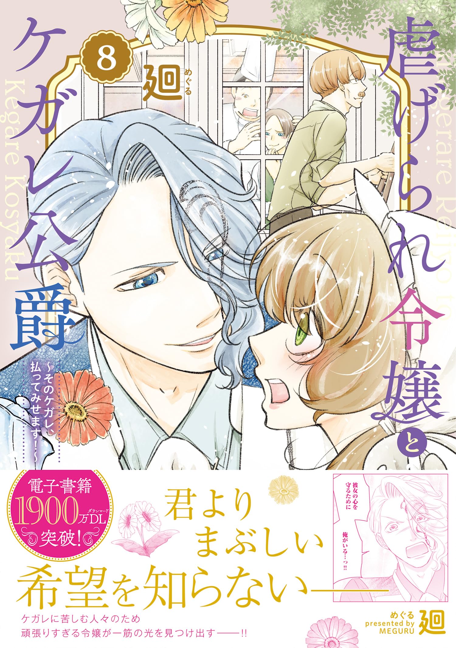 虐げられ令嬢とケガレ公爵～そのケガレ、払ってみせます!～11 虐げられ令嬢とケガレ公爵～そのケガレ、払ってみせます！～(8